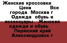 Женские кроссовки New Balance › Цена ­ 1 800 - Все города, Москва г. Одежда, обувь и аксессуары » Женская одежда и обувь   . Пермский край,Александровск г.